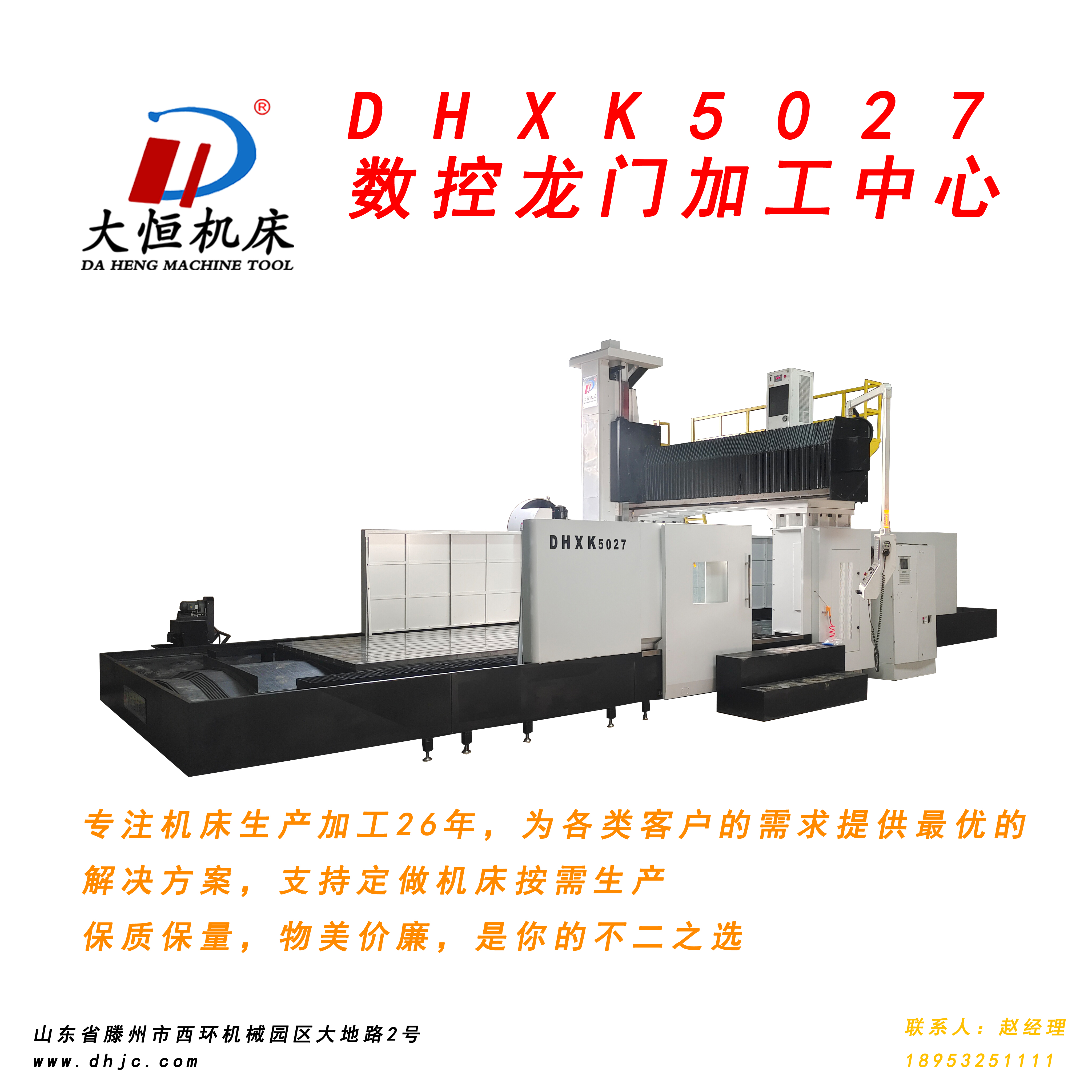 <strong>大恒机床DHXK5027龙门加工中心</strong>